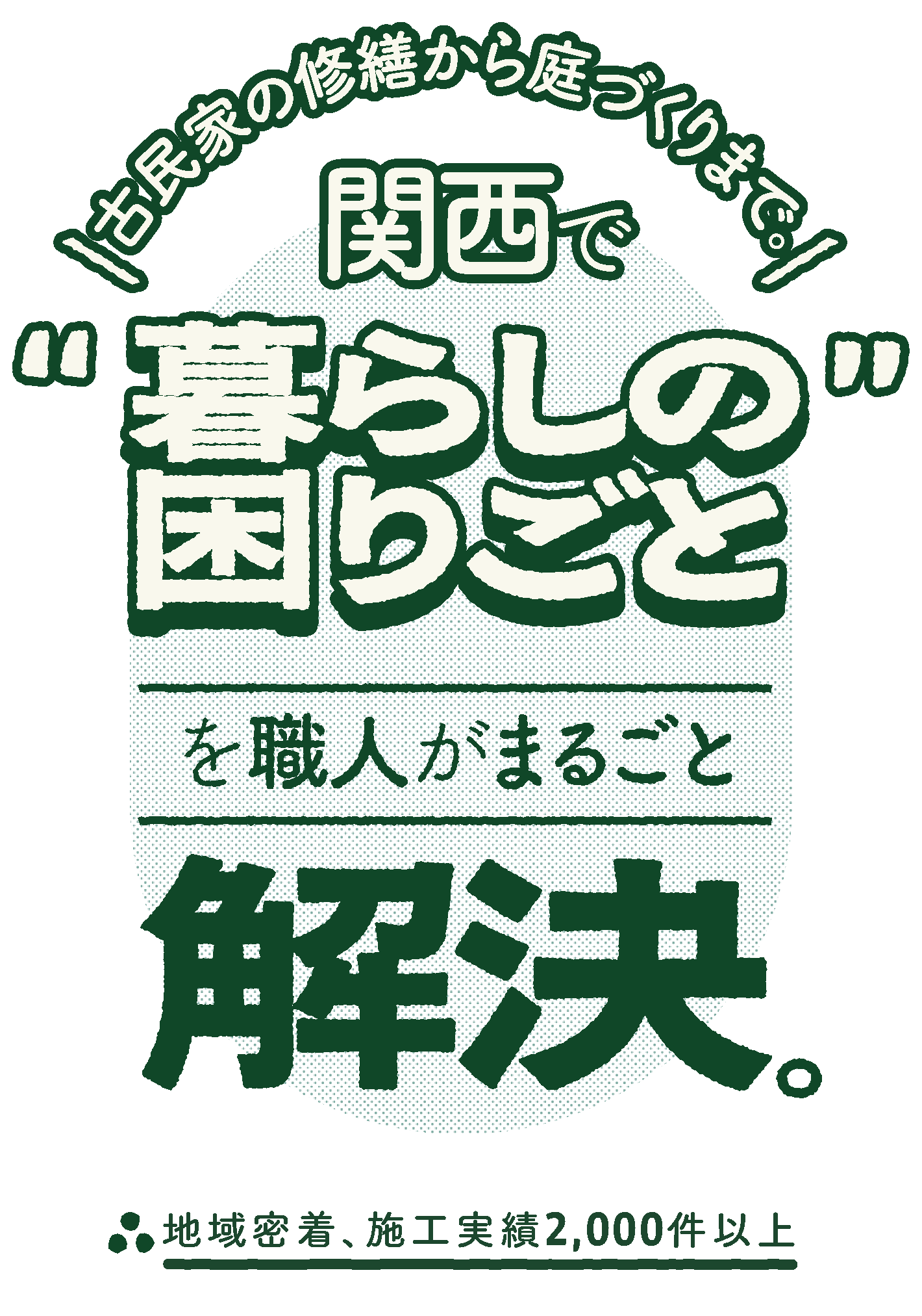 暮らしの困りごと解決