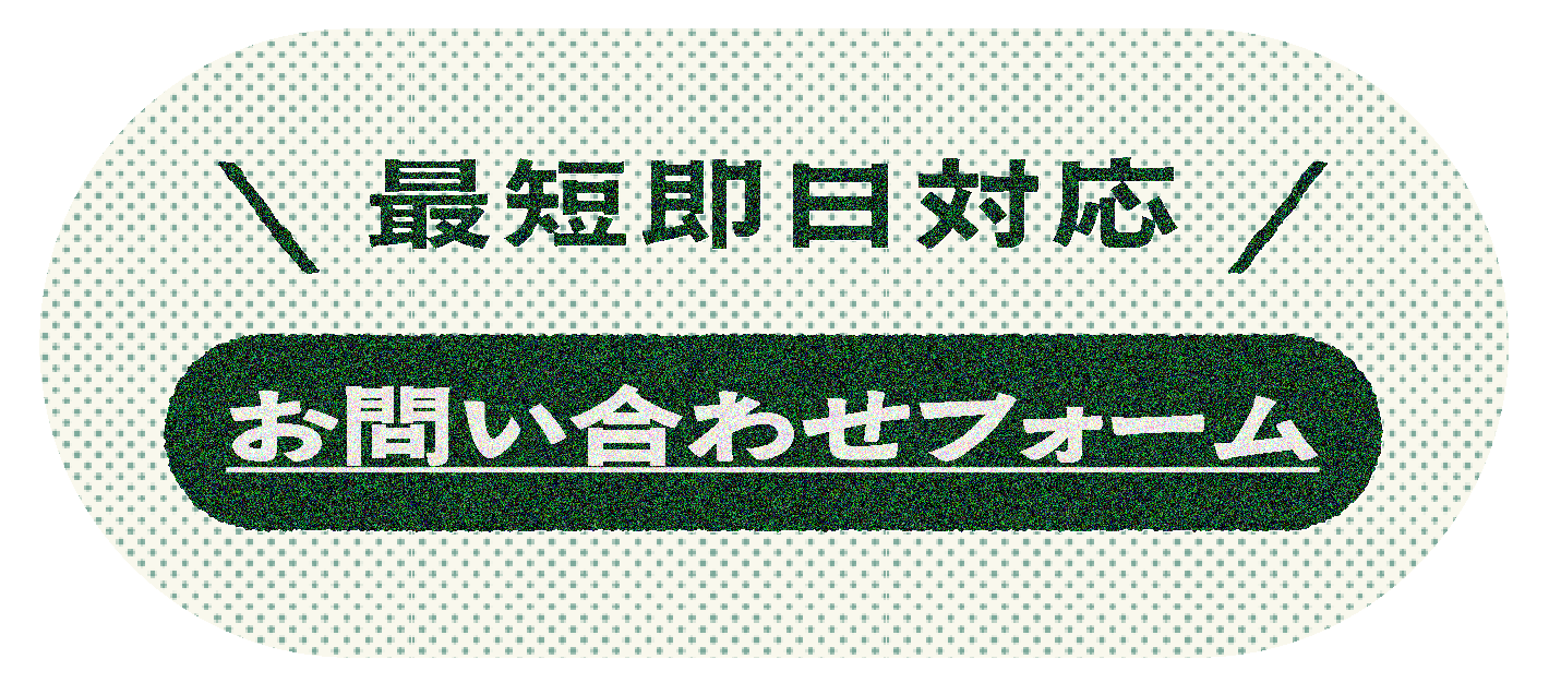 最短即日対応　お問い合わせフォーム