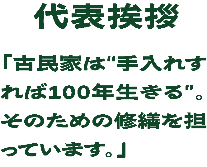 代表挨拶