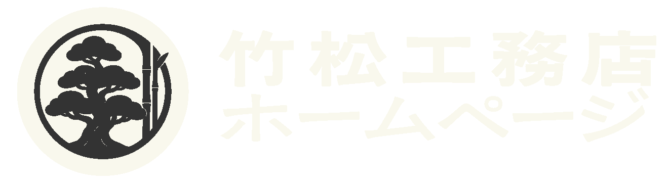 竹松工務店ホームページ